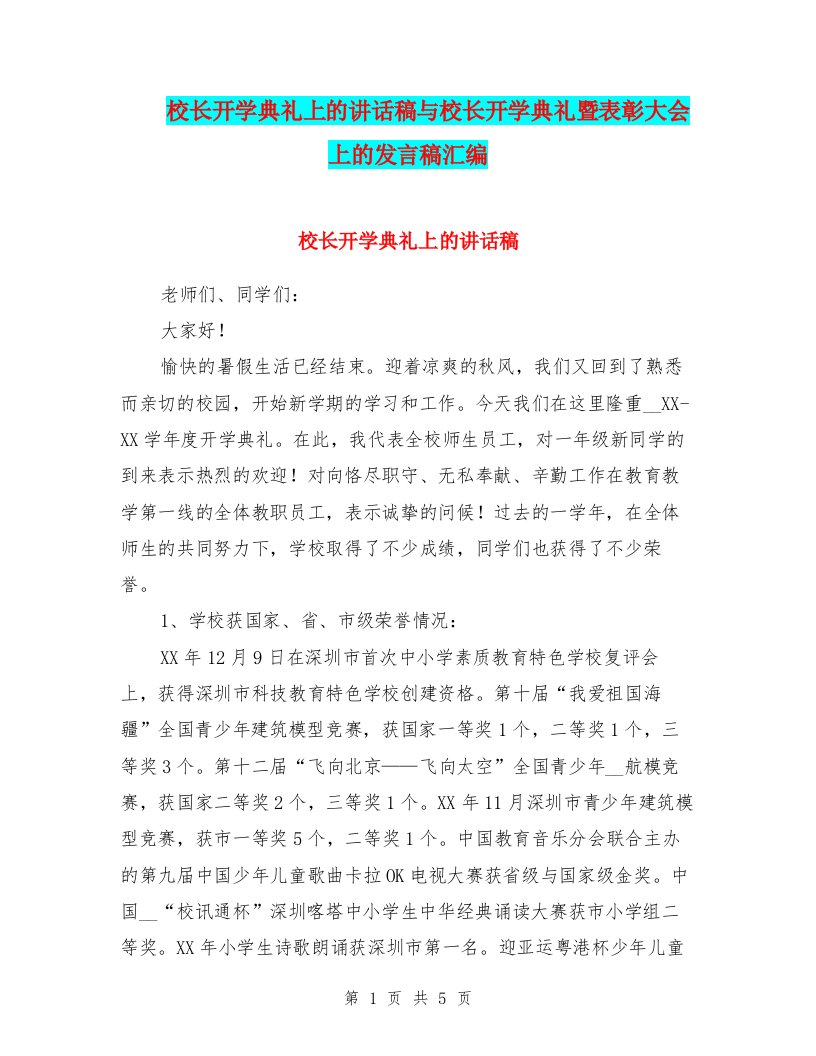 校长开学典礼上的讲话稿与校长开学典礼暨表彰大会上的发言稿汇编