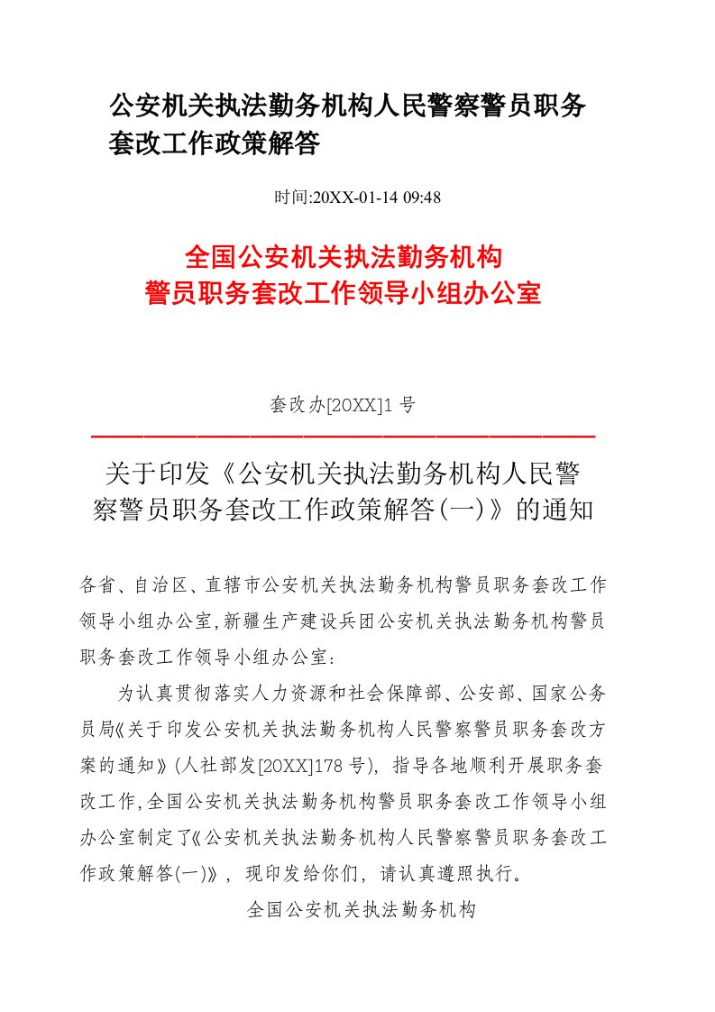 岗位职责-公安机关执法勤务机构人民警察警员职务套改工作政策解答