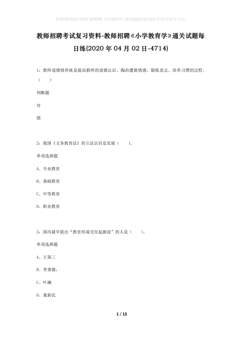 教师招聘考试复习资料-教师招聘小学教育学通关试题每日练2020年04月02日-4714