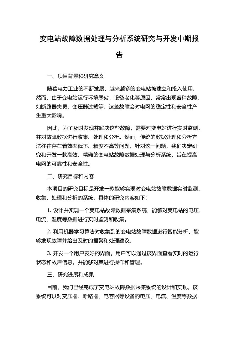 变电站故障数据处理与分析系统研究与开发中期报告