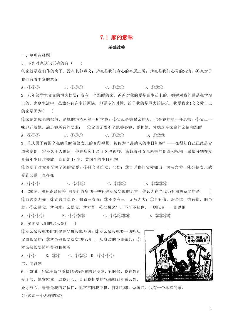 2022七年级道德与法治上册第三单元师长情谊第七课亲情之爱第1框家的意味课时训练1新人教版