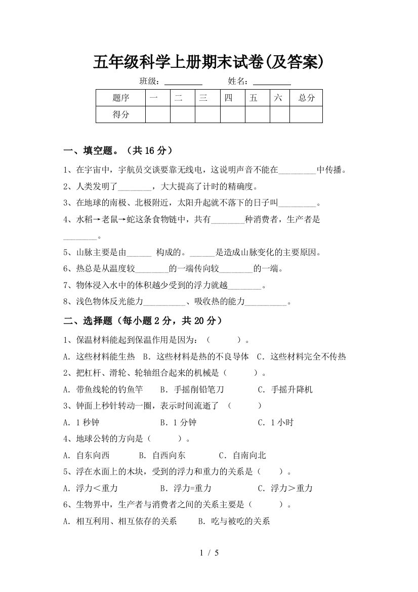 五年级科学上册期末试卷(及答案)