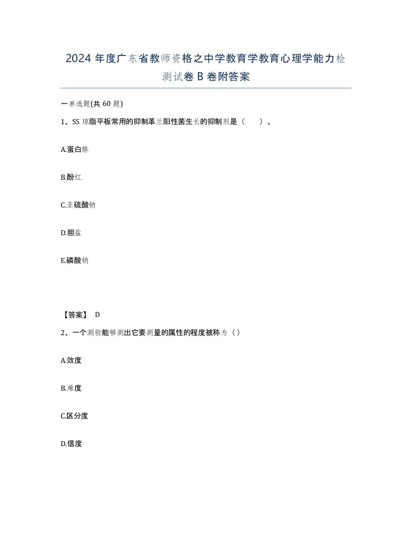 2024年度广东省教师资格之中学教育学教育心理学能力检测试卷B卷附答案