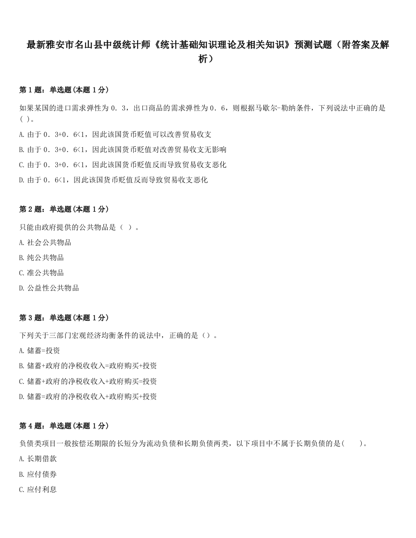 最新雅安市名山县中级统计师《统计基础知识理论及相关知识》预测试题（附答案及解析）