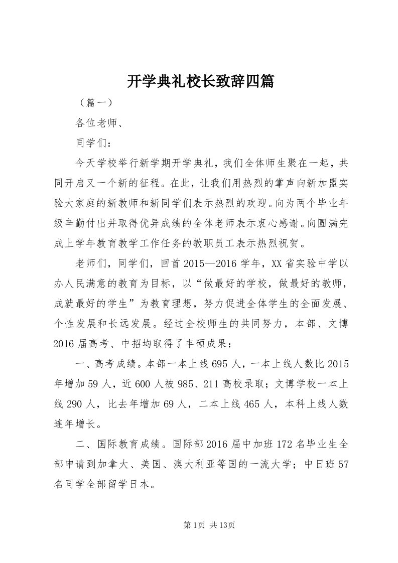 4开学典礼校长致辞四篇