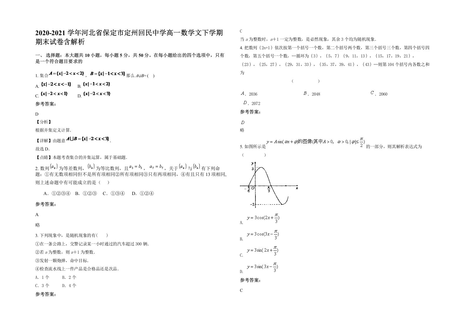 2020-2021学年河北省保定市定州回民中学高一数学文下学期期末试卷含解析