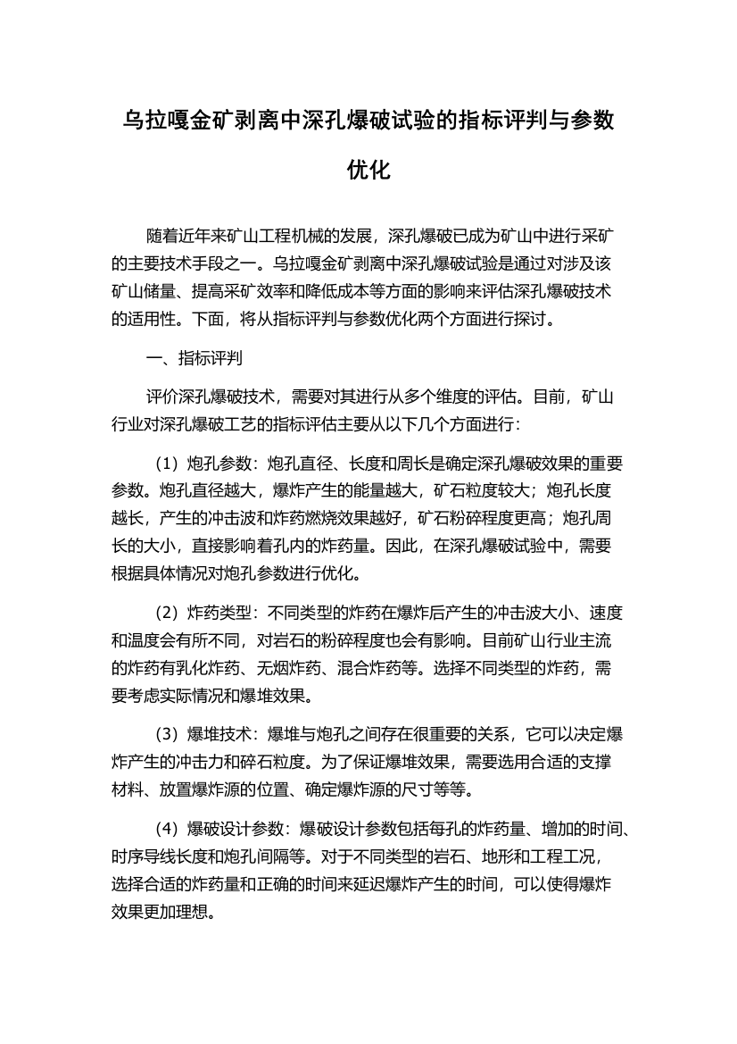 乌拉嘎金矿剥离中深孔爆破试验的指标评判与参数优化