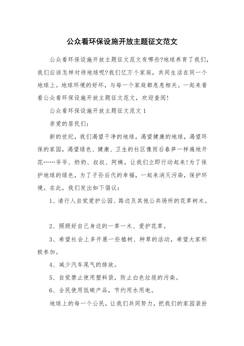 公众看环保设施开放主题征文范文