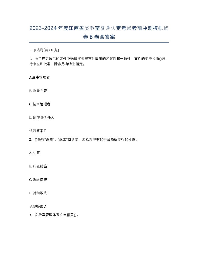 20232024年度江西省实验室资质认定考试考前冲刺模拟试卷B卷含答案