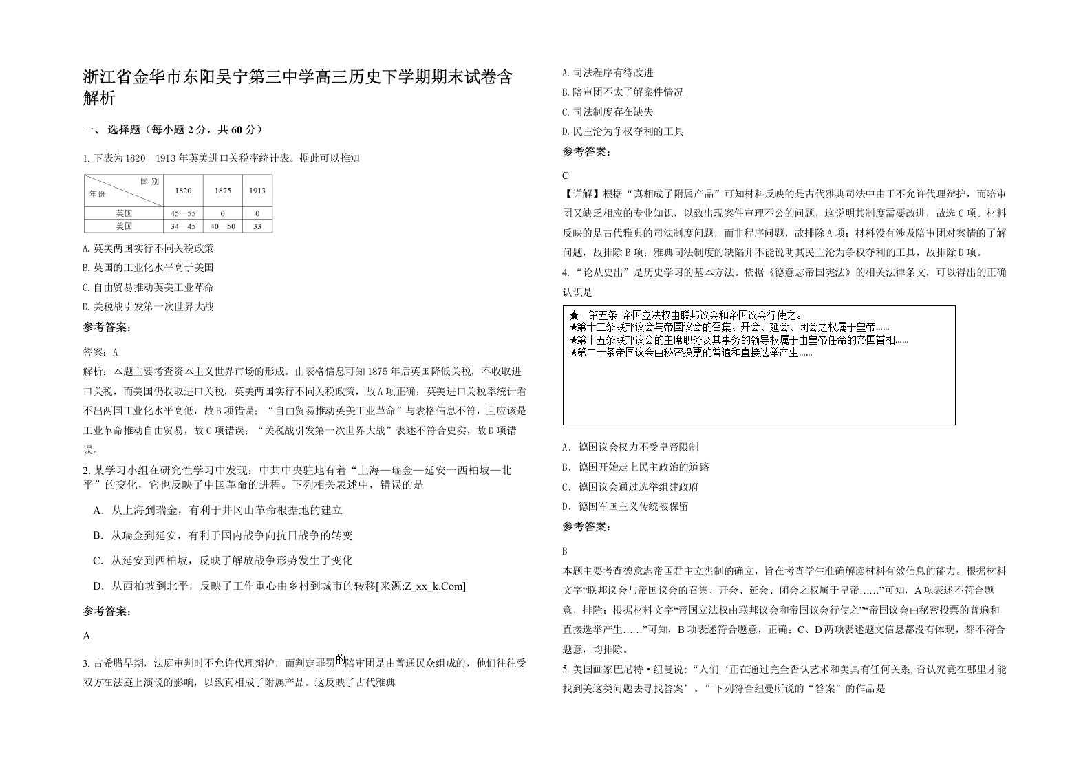 浙江省金华市东阳吴宁第三中学高三历史下学期期末试卷含解析