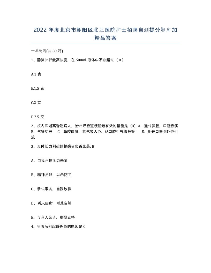 2022年度北京市朝阳区北亚医院护士招聘自测提分题库加答案