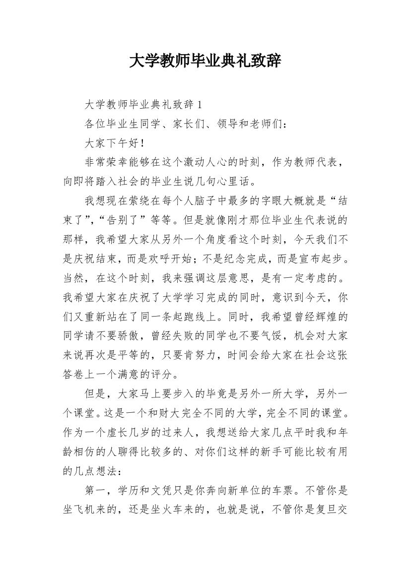 大学教师毕业典礼致辞