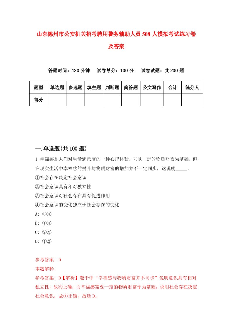 山东德州市公安机关招考聘用警务辅助人员508人模拟考试练习卷及答案5