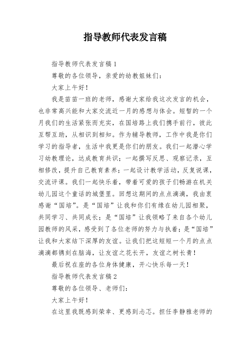 指导教师代表发言稿