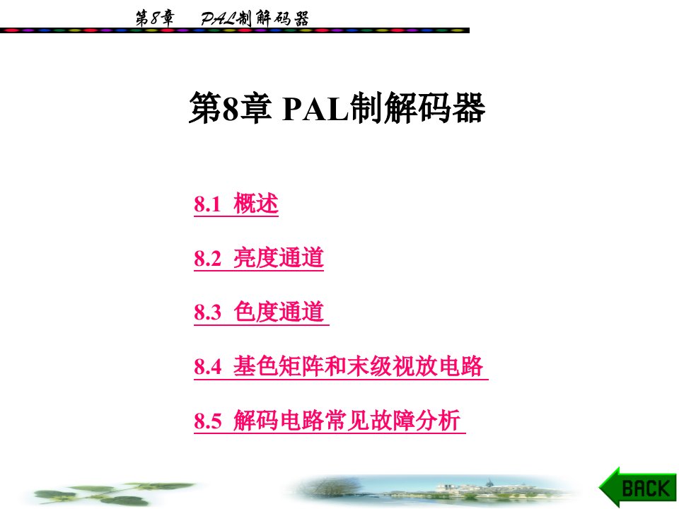 [精选]电视技术概论_08PAL制解码器