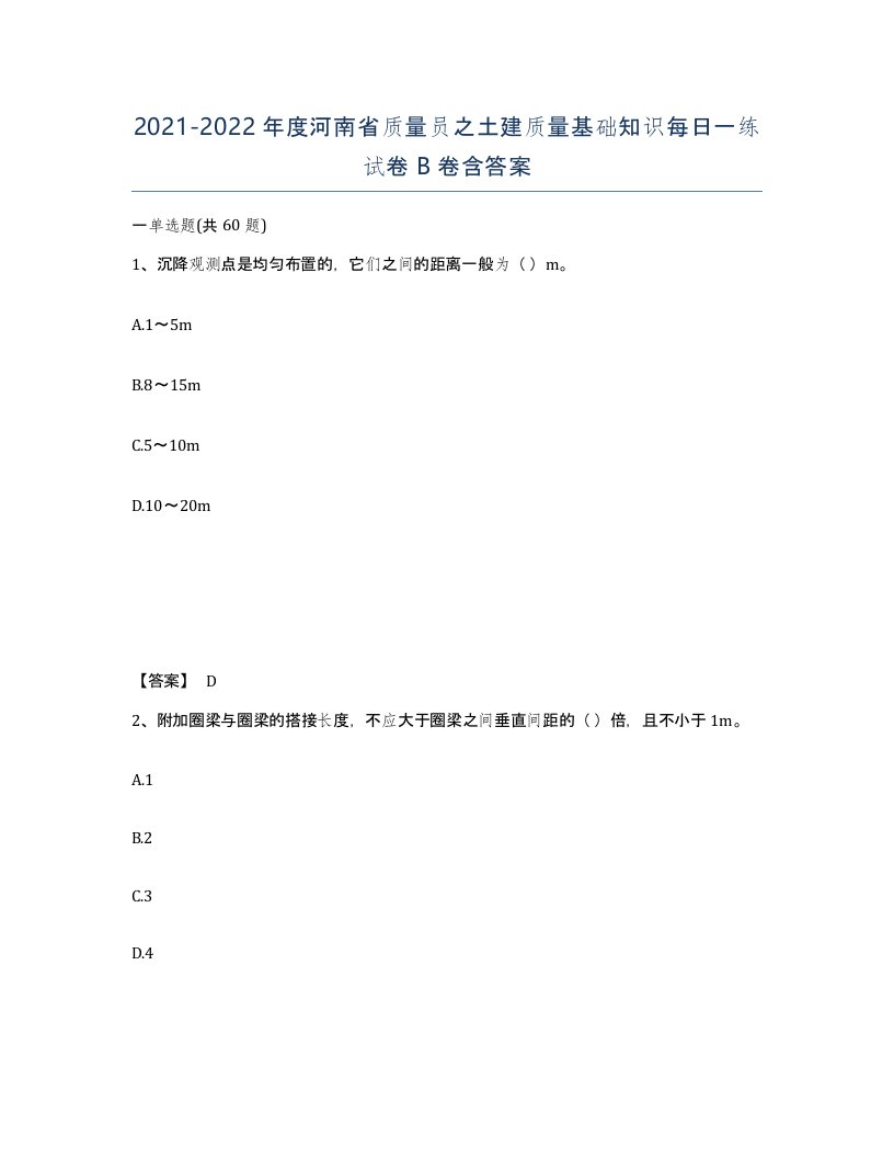 2021-2022年度河南省质量员之土建质量基础知识每日一练试卷B卷含答案