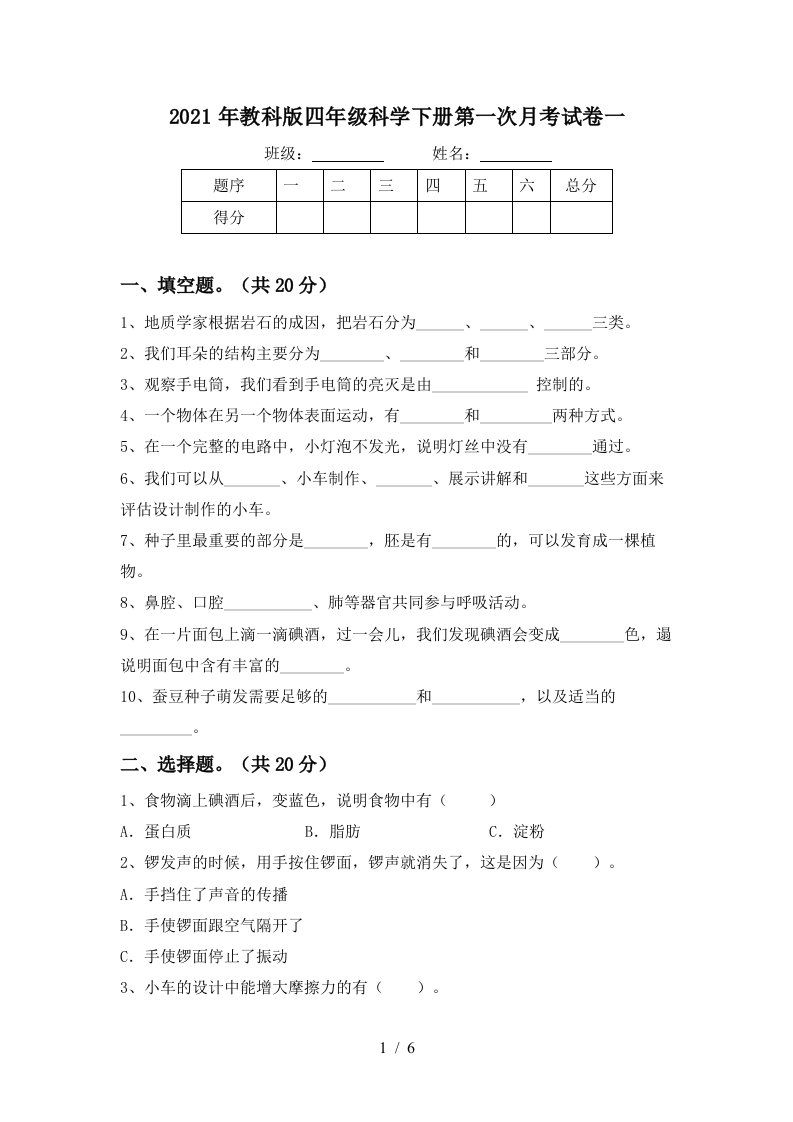 2021年教科版四年级科学下册第一次月考试卷一