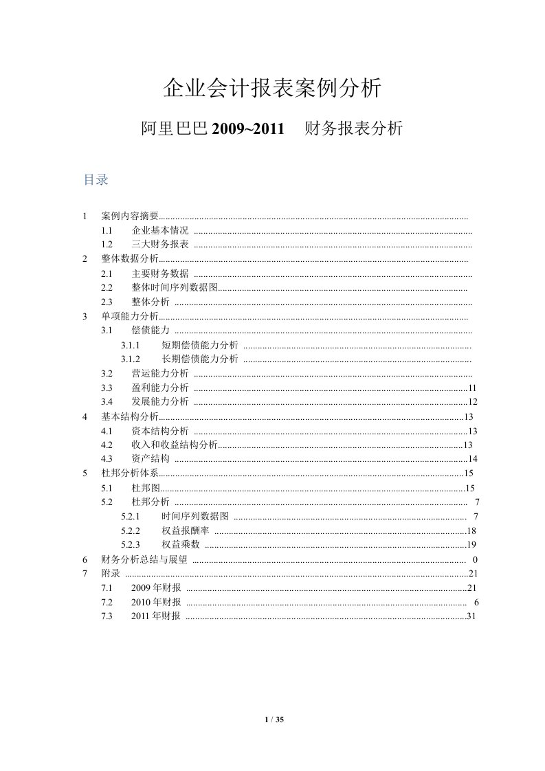 企业会计报表案例分析阿里巴巴财务报表分析