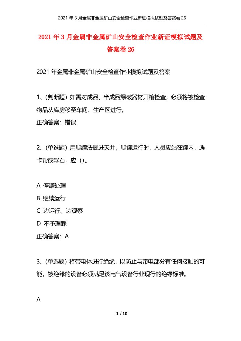 2021年3月金属非金属矿山安全检查作业新证模拟试题及答案卷26通用