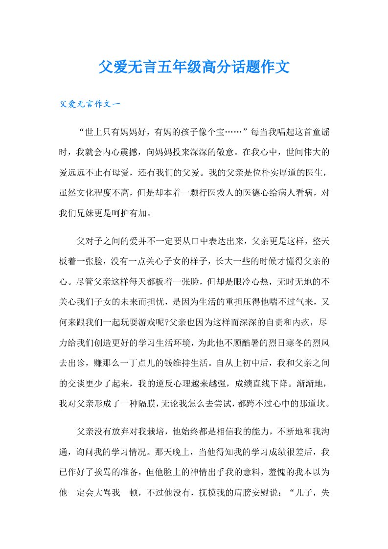 父爱无言五年级高分话题作文