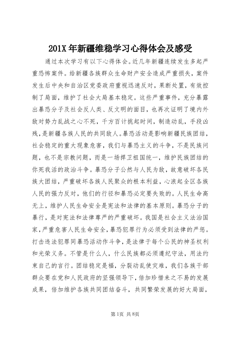 201X年新疆维稳学习心得体会及感受