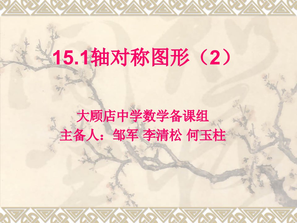 安徽大顾店初级中学八年级数学下15.1图形的轴对称(2)