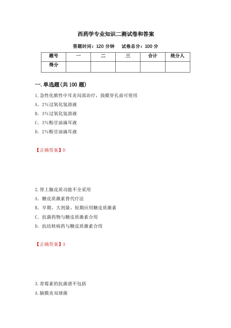 西药学专业知识二测试卷和答案第76期