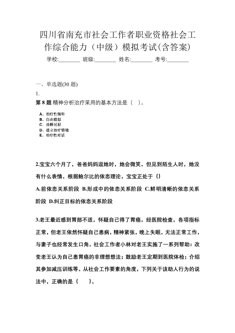 四川省南充市社会工作者职业资格社会工作综合能力中级模拟考试含答案