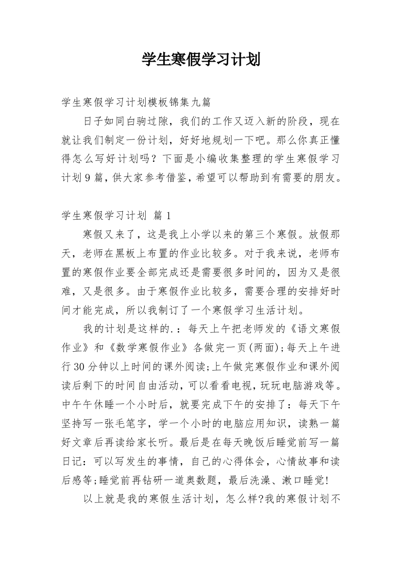 学生寒假学习计划精编