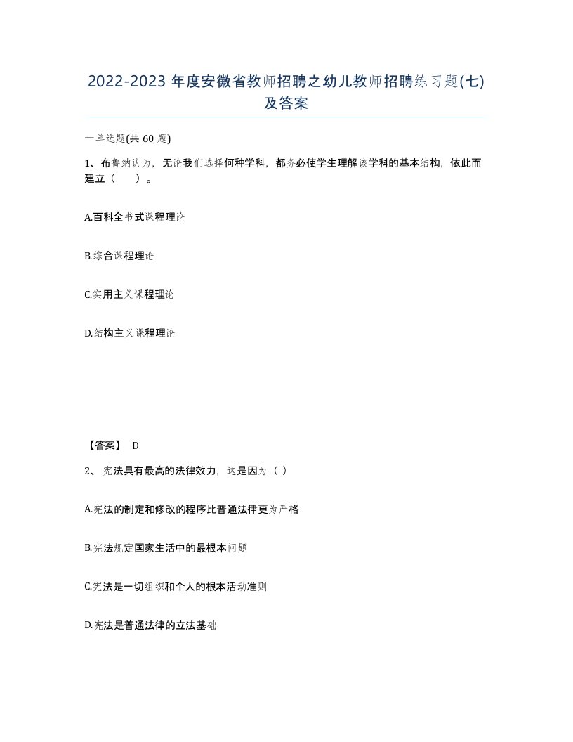 2022-2023年度安徽省教师招聘之幼儿教师招聘练习题七及答案