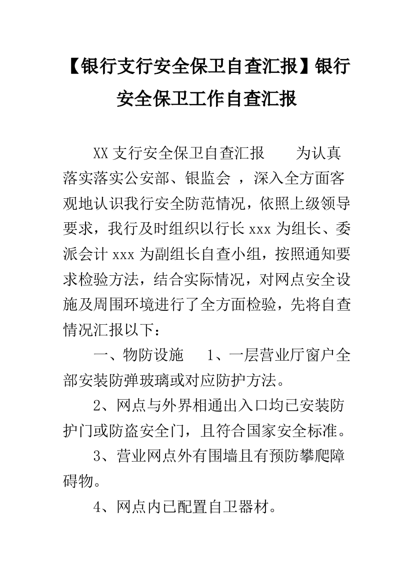 银行支行安全保卫自查报告银行安全保卫工作自查报告