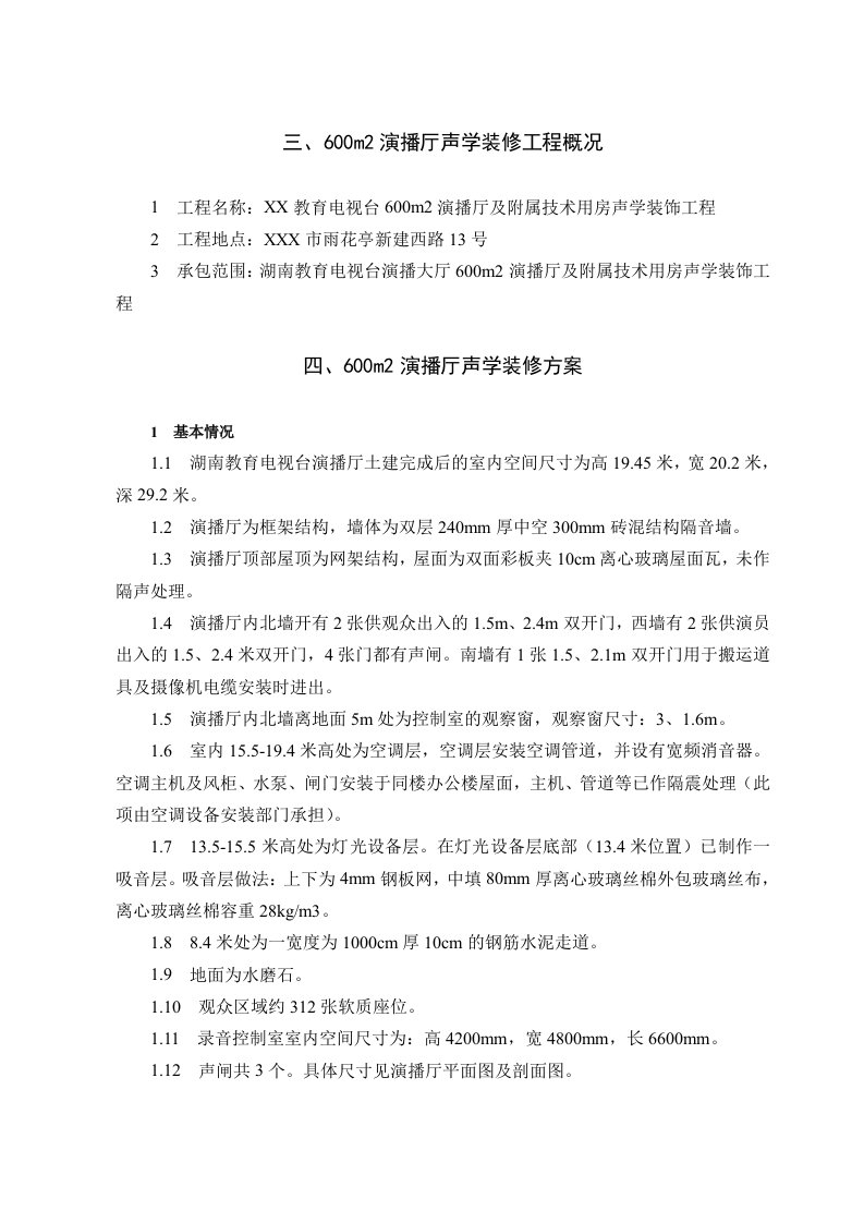 600m2演播厅声学装修工程施工方案