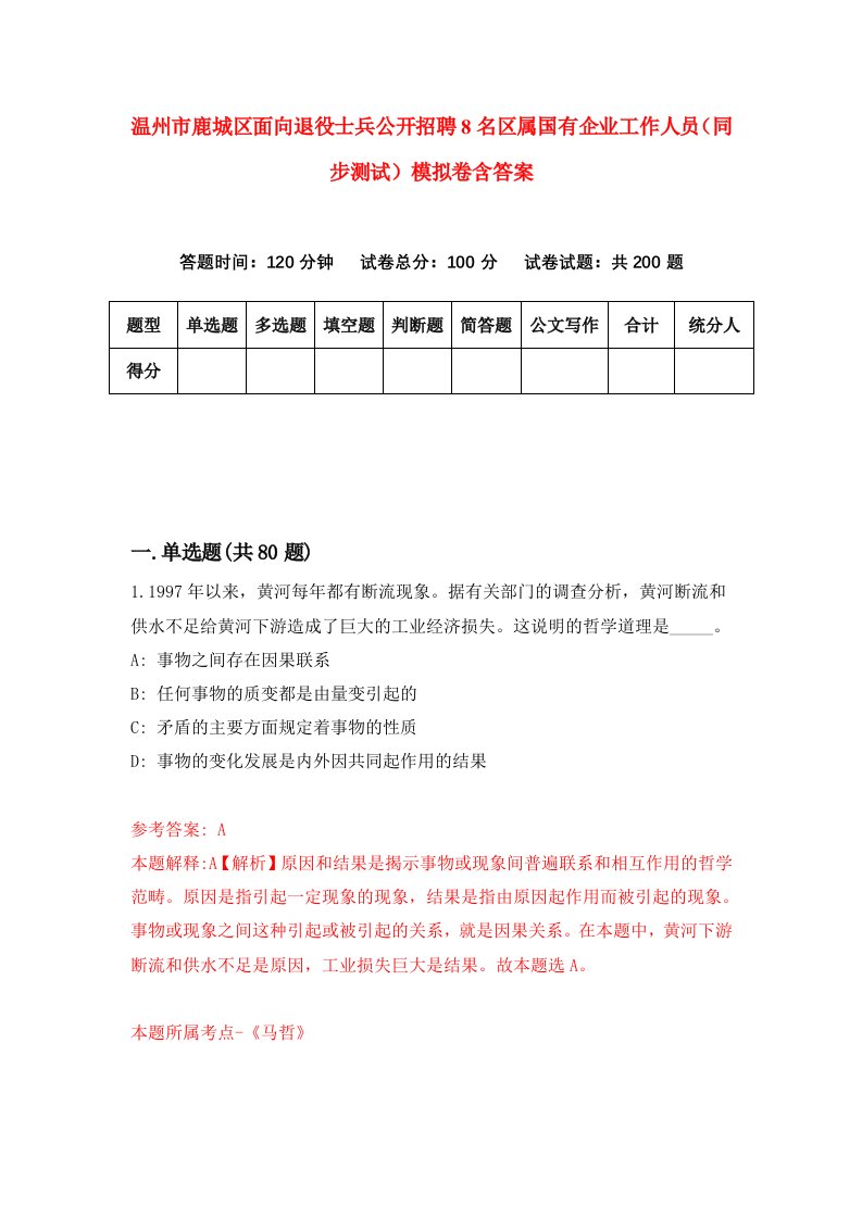 温州市鹿城区面向退役士兵公开招聘8名区属国有企业工作人员同步测试模拟卷含答案2