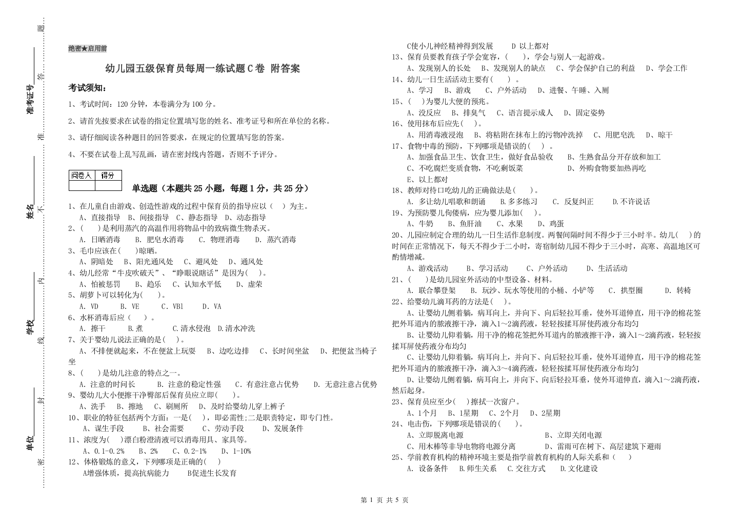 幼儿园五级保育员每周一练试题C卷-附答案