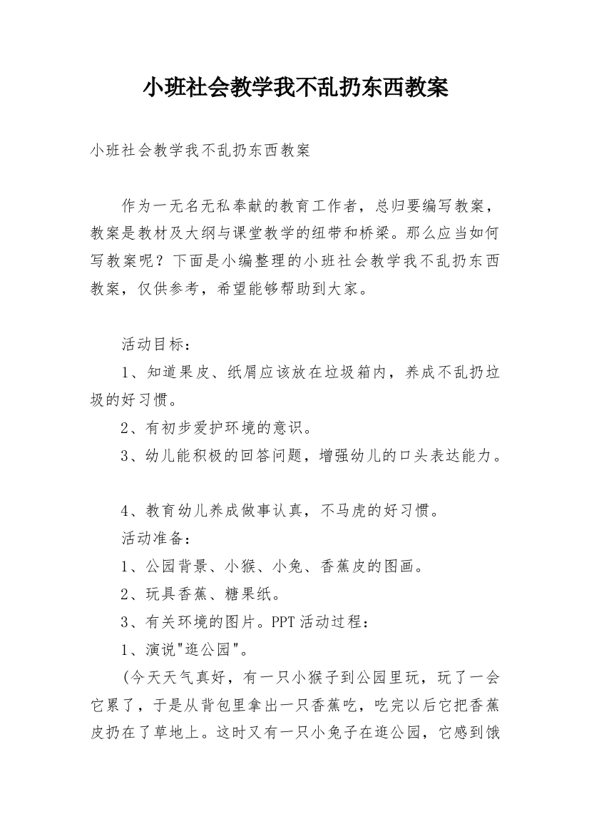 小班社会教学我不乱扔东西教案