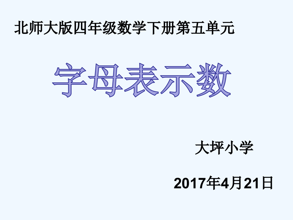 小学数学北师大课标版四年级《字母表示数》