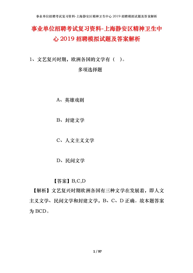 事业单位招聘考试复习资料-上海静安区精神卫生中心2019招聘模拟试题及答案解析