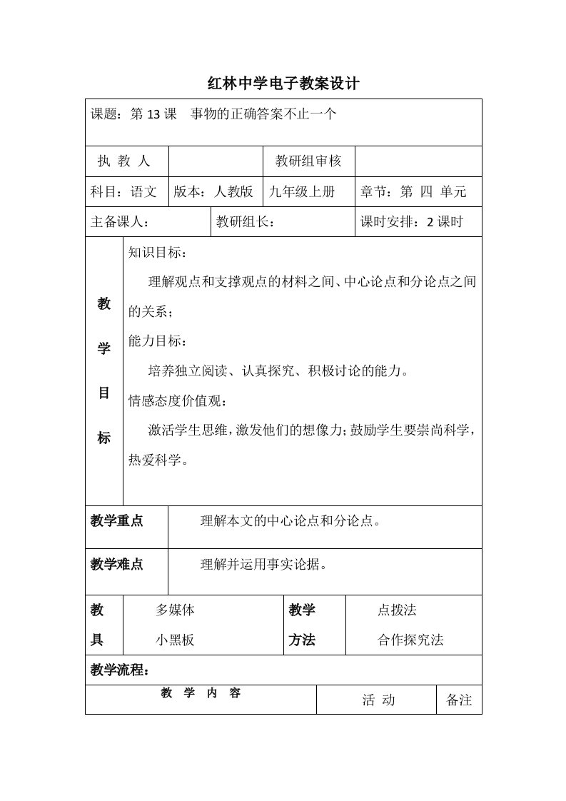 事物的正确答案不止一个电子表格教案