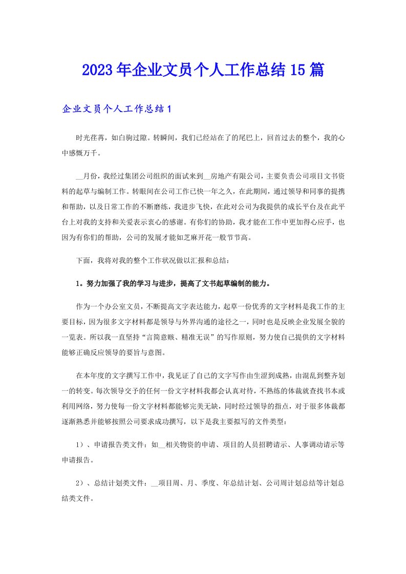 企业文员个人工作总结15篇