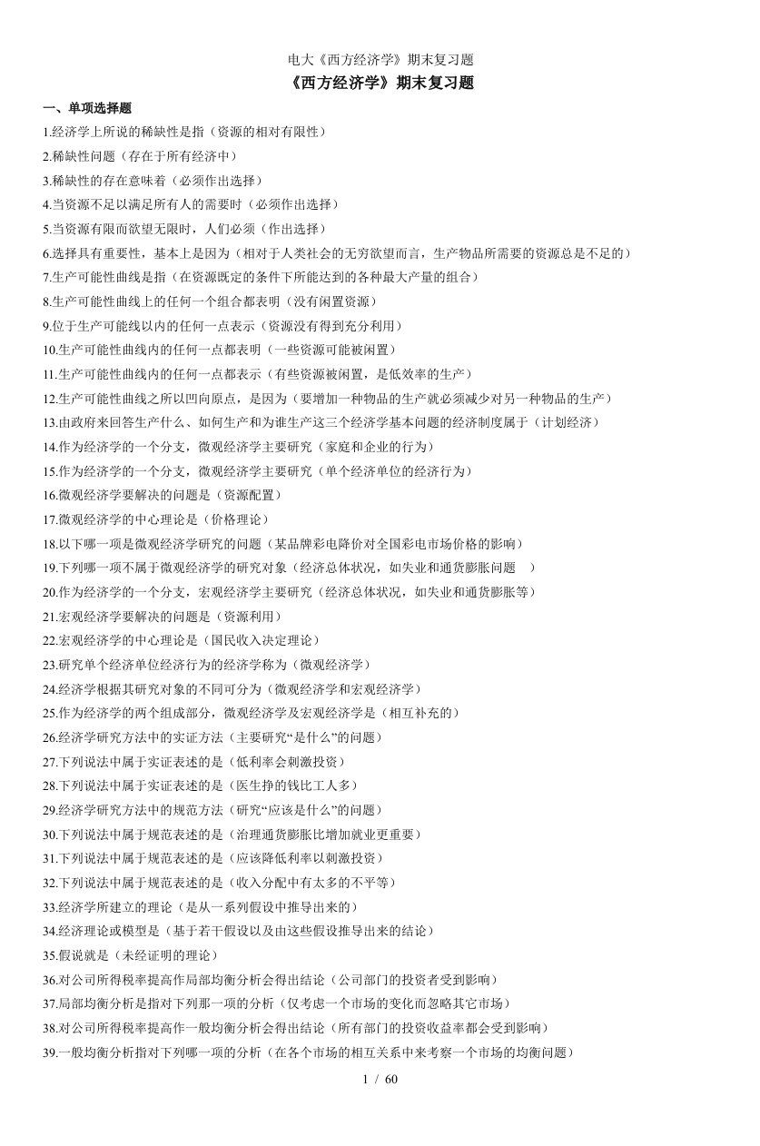 电大西方经济学期末复习题