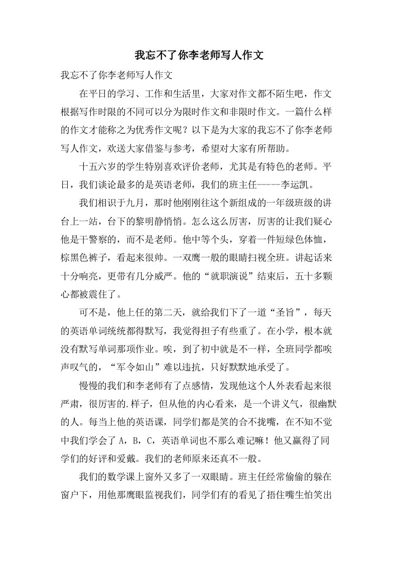 我忘不了你李老师写人作文