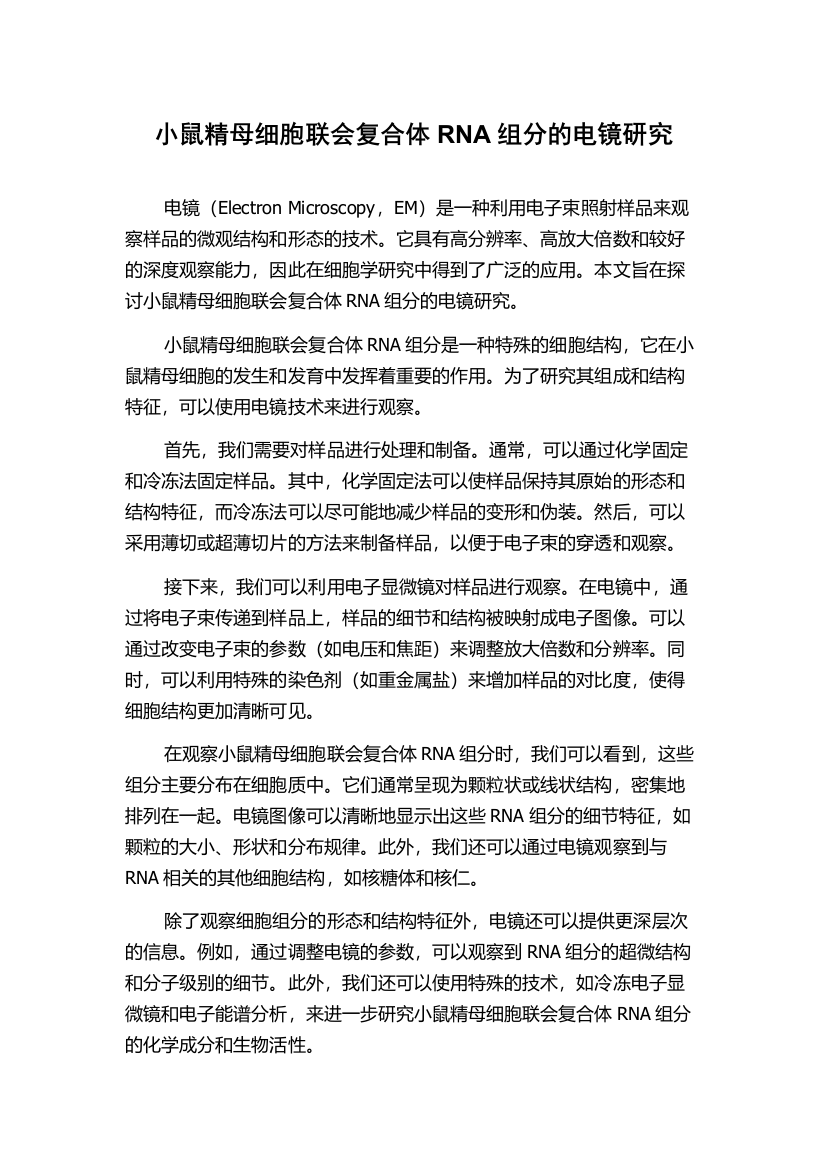 小鼠精母细胞联会复合体RNA组分的电镜研究