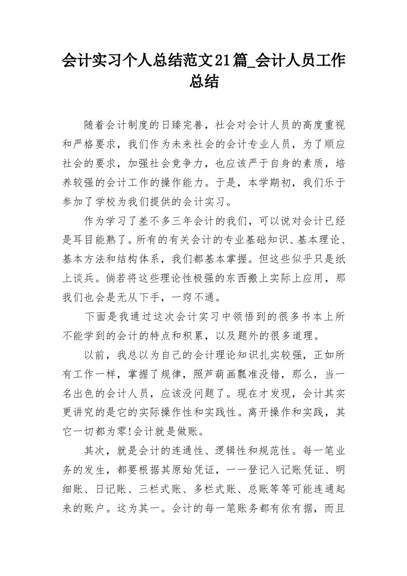 会计实习个人总结范文21篇_会计人员工作总结