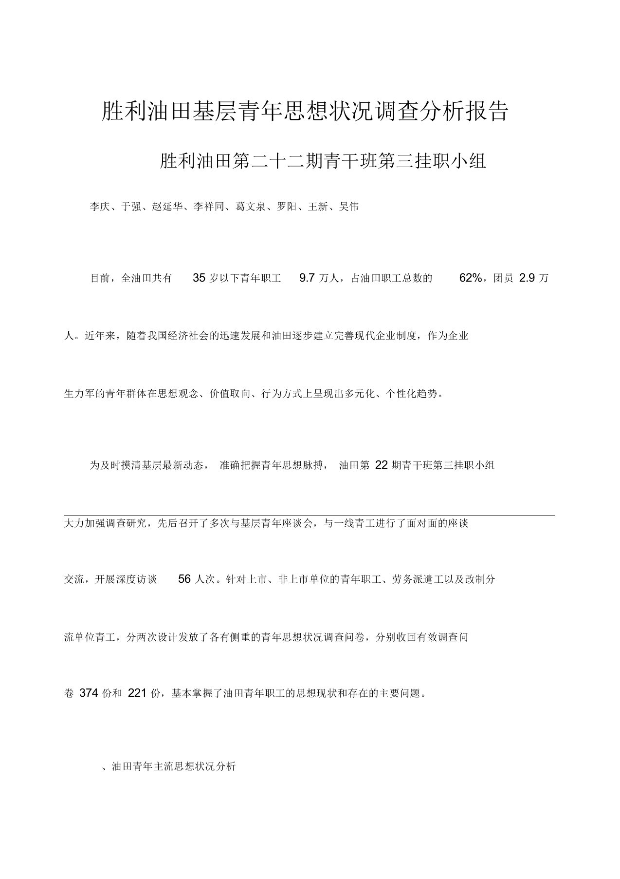 胜利油田青年职工思想状况调查分析报告