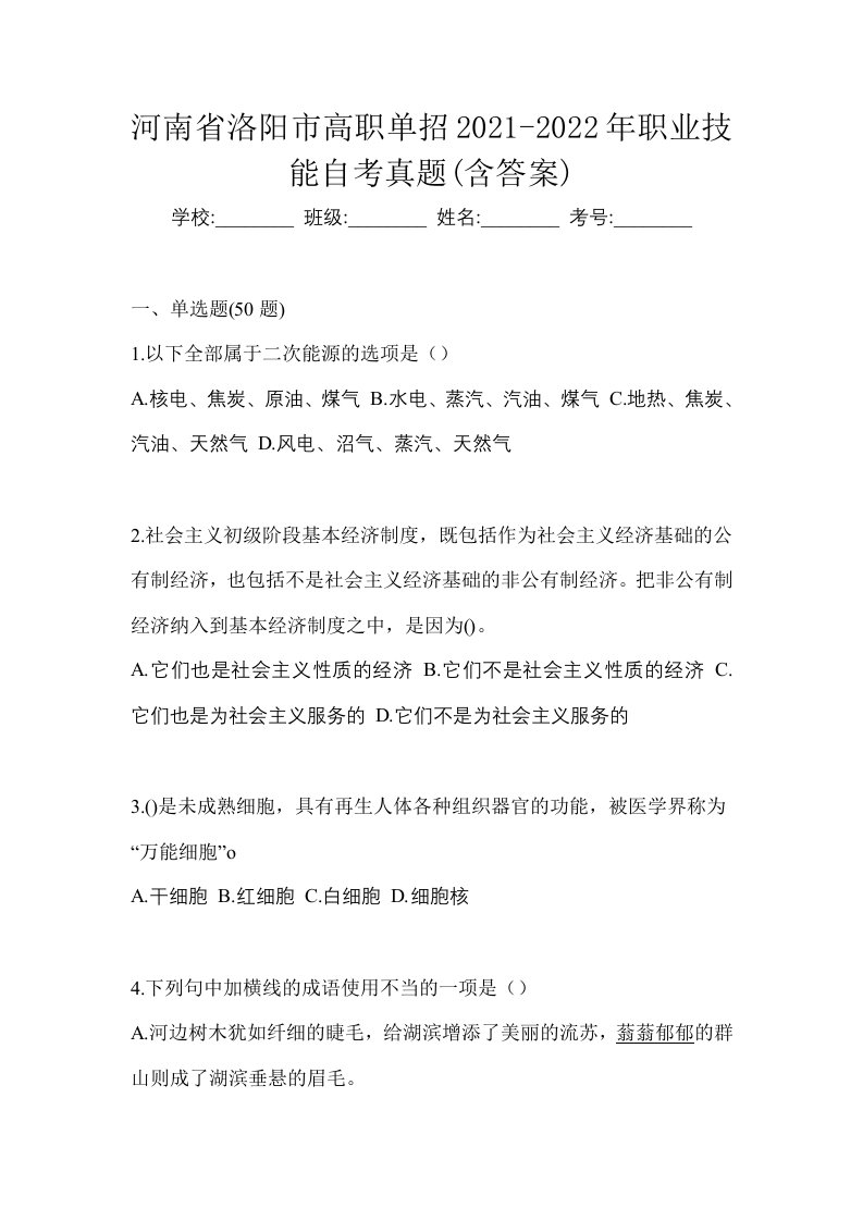 河南省洛阳市高职单招2021-2022年职业技能自考真题含答案