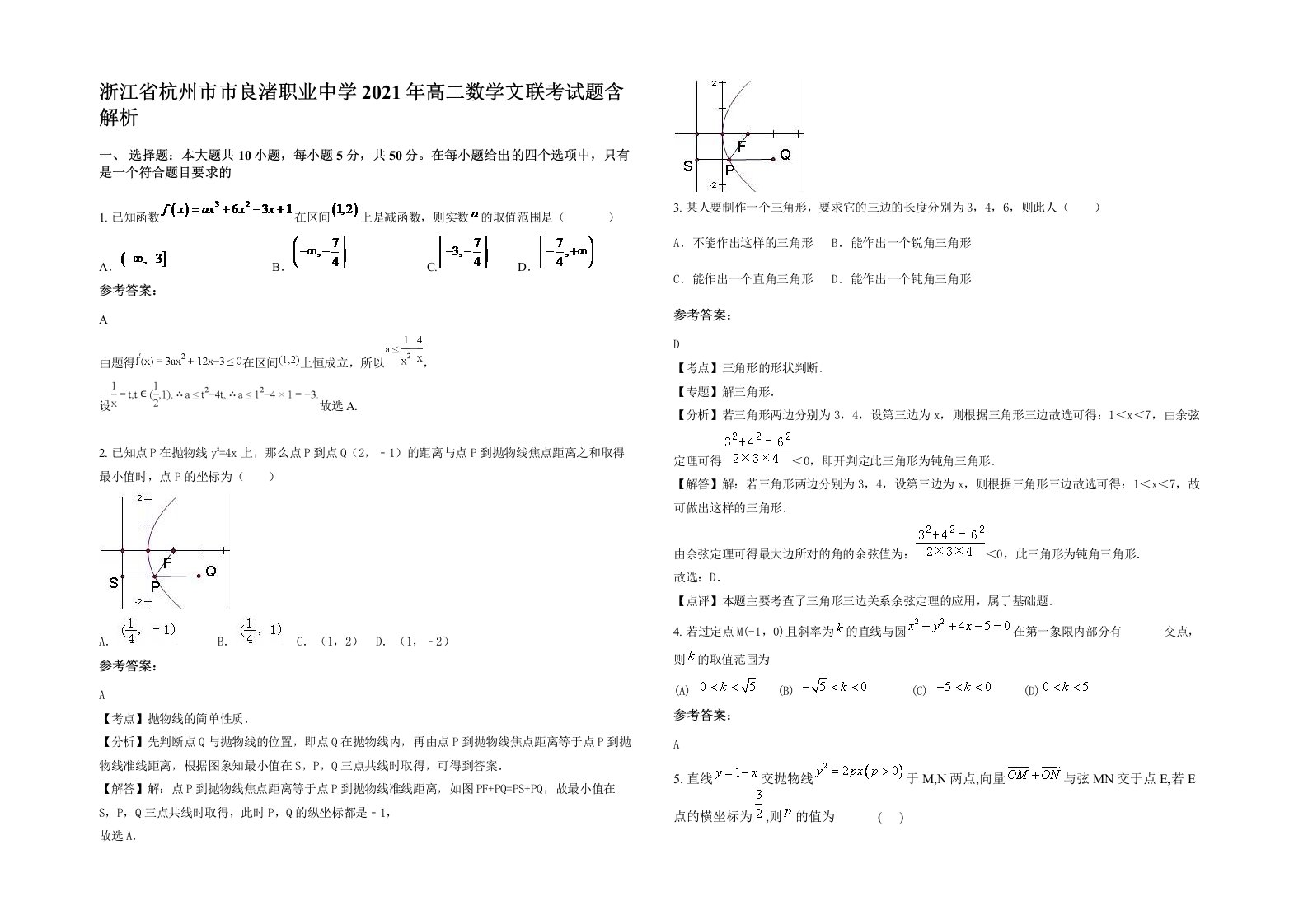 浙江省杭州市市良渚职业中学2021年高二数学文联考试题含解析