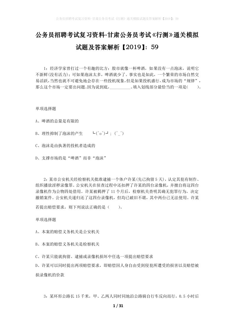 公务员招聘考试复习资料-甘肃公务员考试行测通关模拟试题及答案解析201959_5