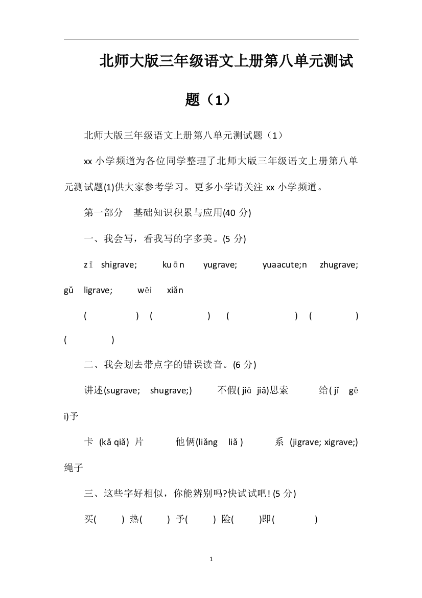 北师大版三年级语文上册第八单元测试题（1）