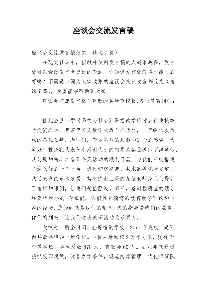 座谈会交流发言稿