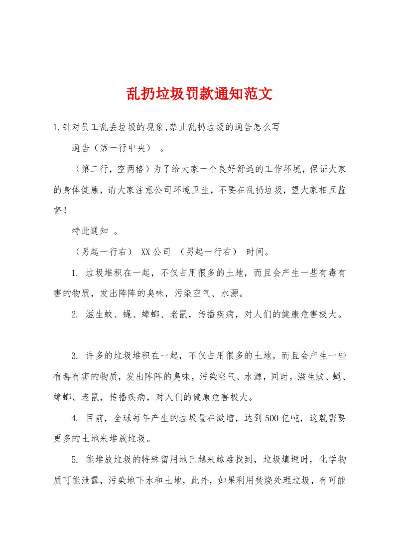 乱扔垃圾罚款通知范文